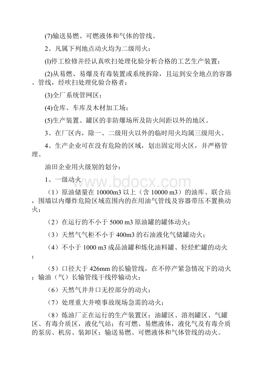 中石化六大作业安全管理制度.docx_第2页