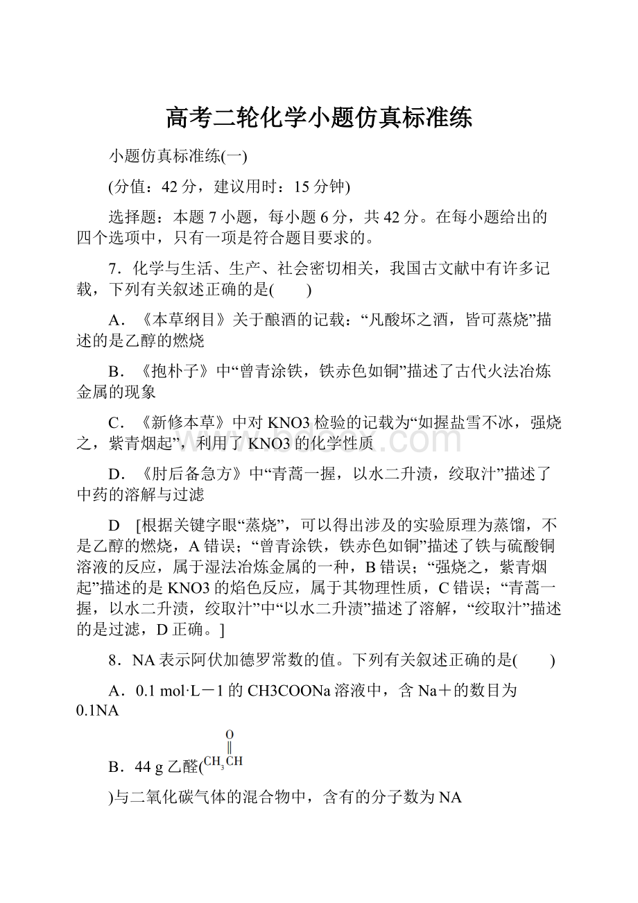 高考二轮化学小题仿真标准练.docx