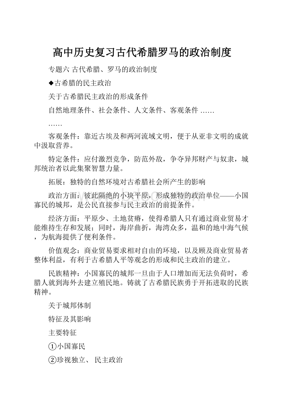 高中历史复习古代希腊罗马的政治制度.docx_第1页