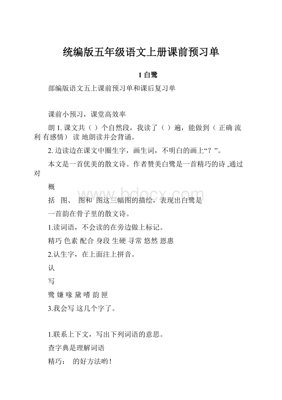 统编版五年级语文上册课前预习单.docx_第1页