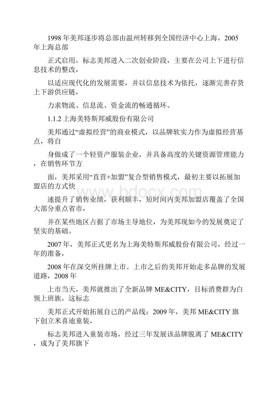 美特斯邦威存货管理案例.docx_第2页