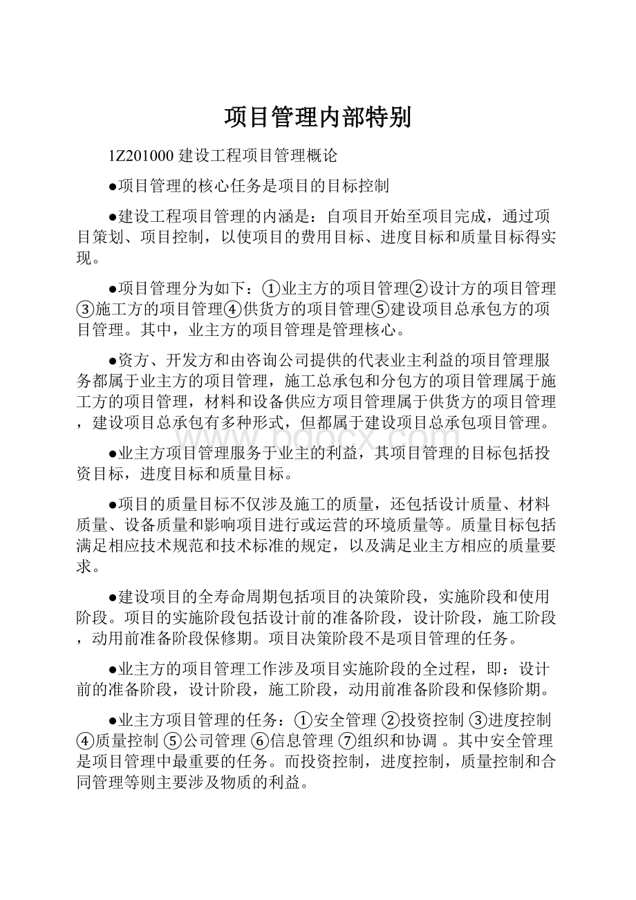 项目管理内部特别.docx