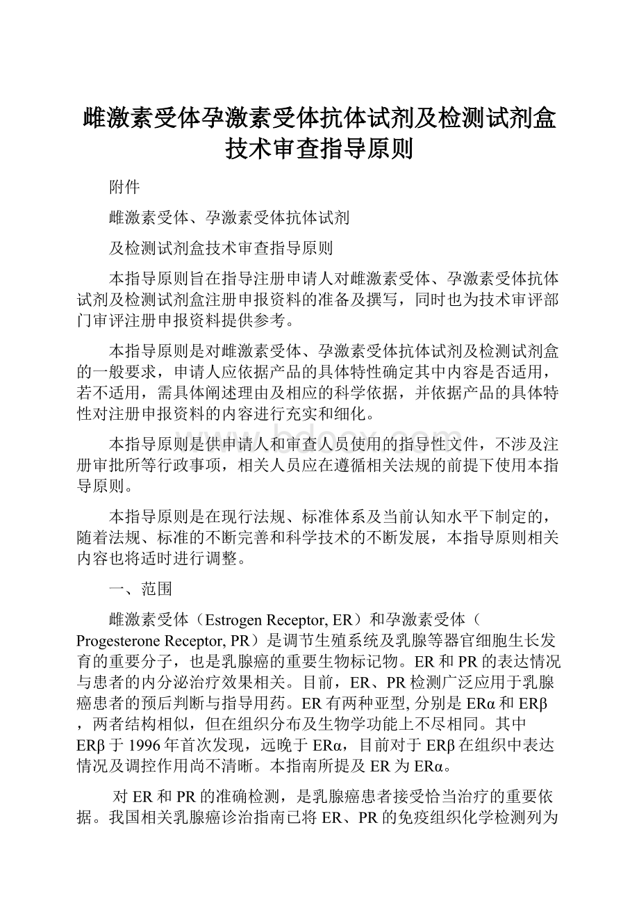 雌激素受体孕激素受体抗体试剂及检测试剂盒技术审查指导原则.docx