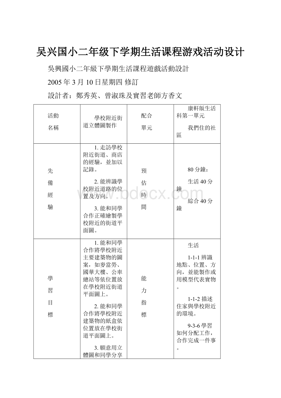 吴兴国小二年级下学期生活课程游戏活动设计.docx_第1页