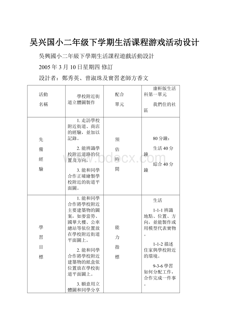 吴兴国小二年级下学期生活课程游戏活动设计.docx