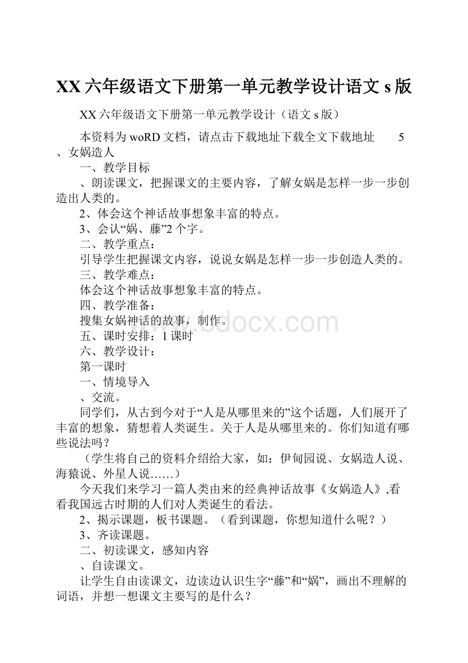 XX六年级语文下册第一单元教学设计语文s版.docx_第1页