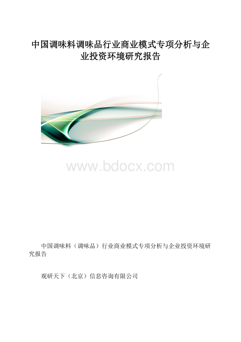 中国调味料调味品行业商业模式专项分析与企业投资环境研究报告.docx