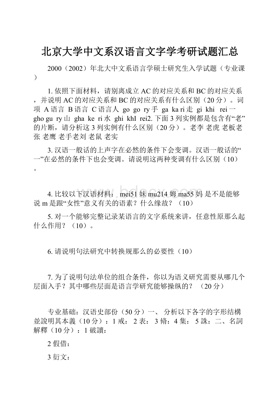 北京大学中文系汉语言文字学考研试题汇总.docx