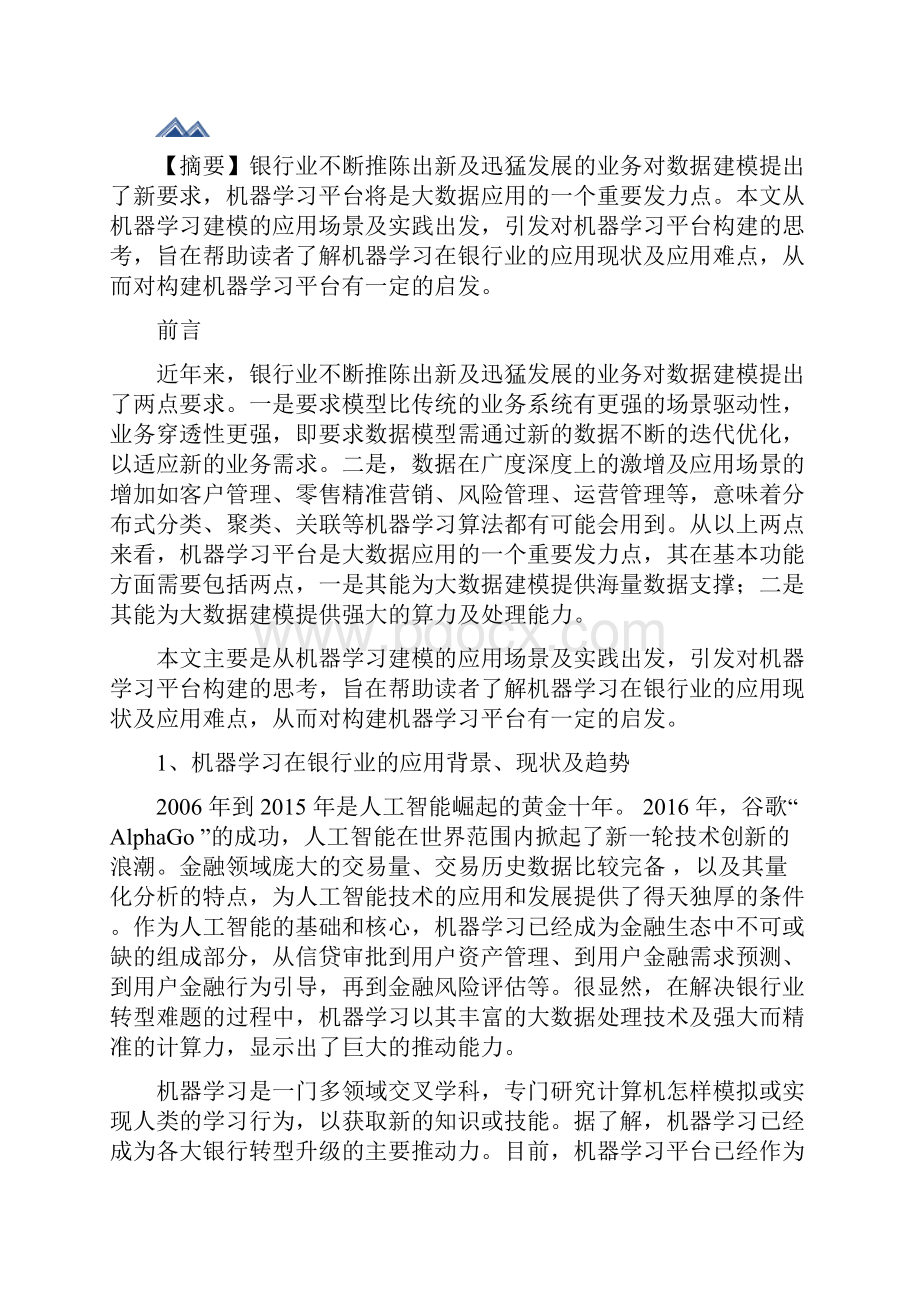 银行的机器学习应用场景及平台架构.docx_第2页