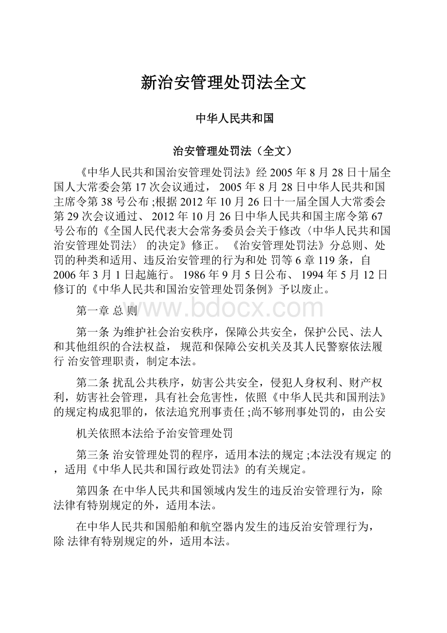 新治安管理处罚法全文.docx