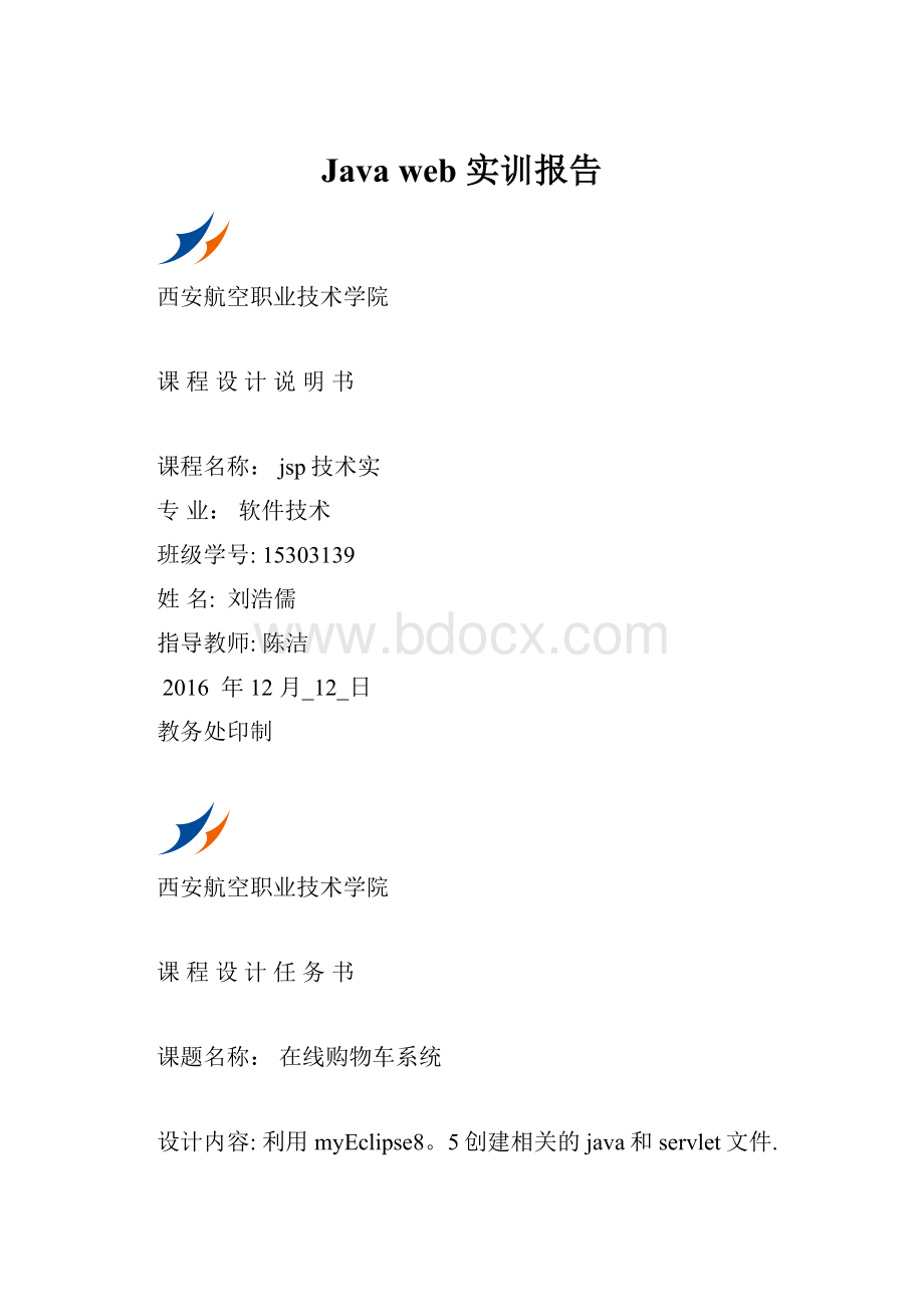 Java web 实训报告.docx