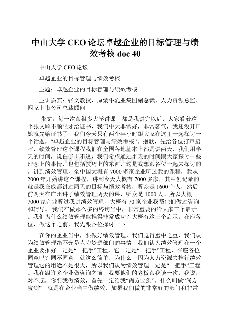 中山大学CEO论坛卓越企业的目标管理与绩效考核doc 40.docx_第1页