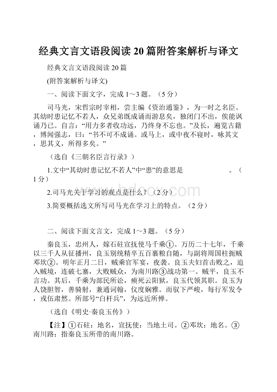 经典文言文语段阅读20篇附答案解析与译文.docx