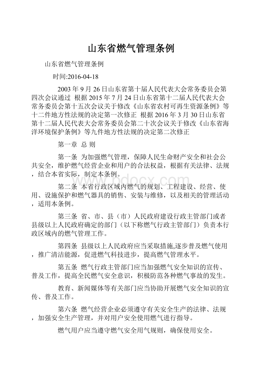 山东省燃气管理条例.docx