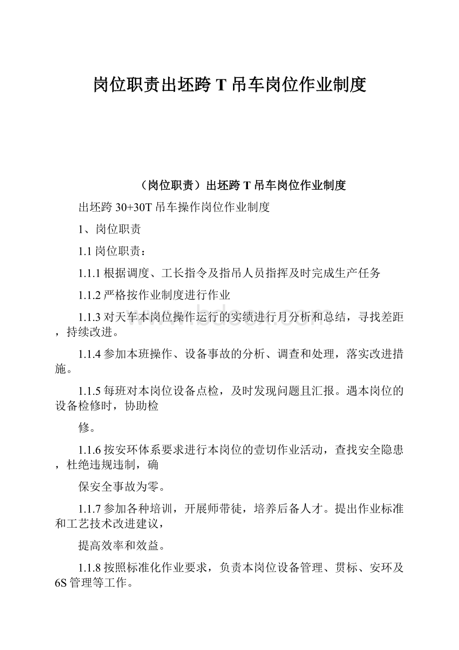 岗位职责出坯跨T吊车岗位作业制度.docx_第1页