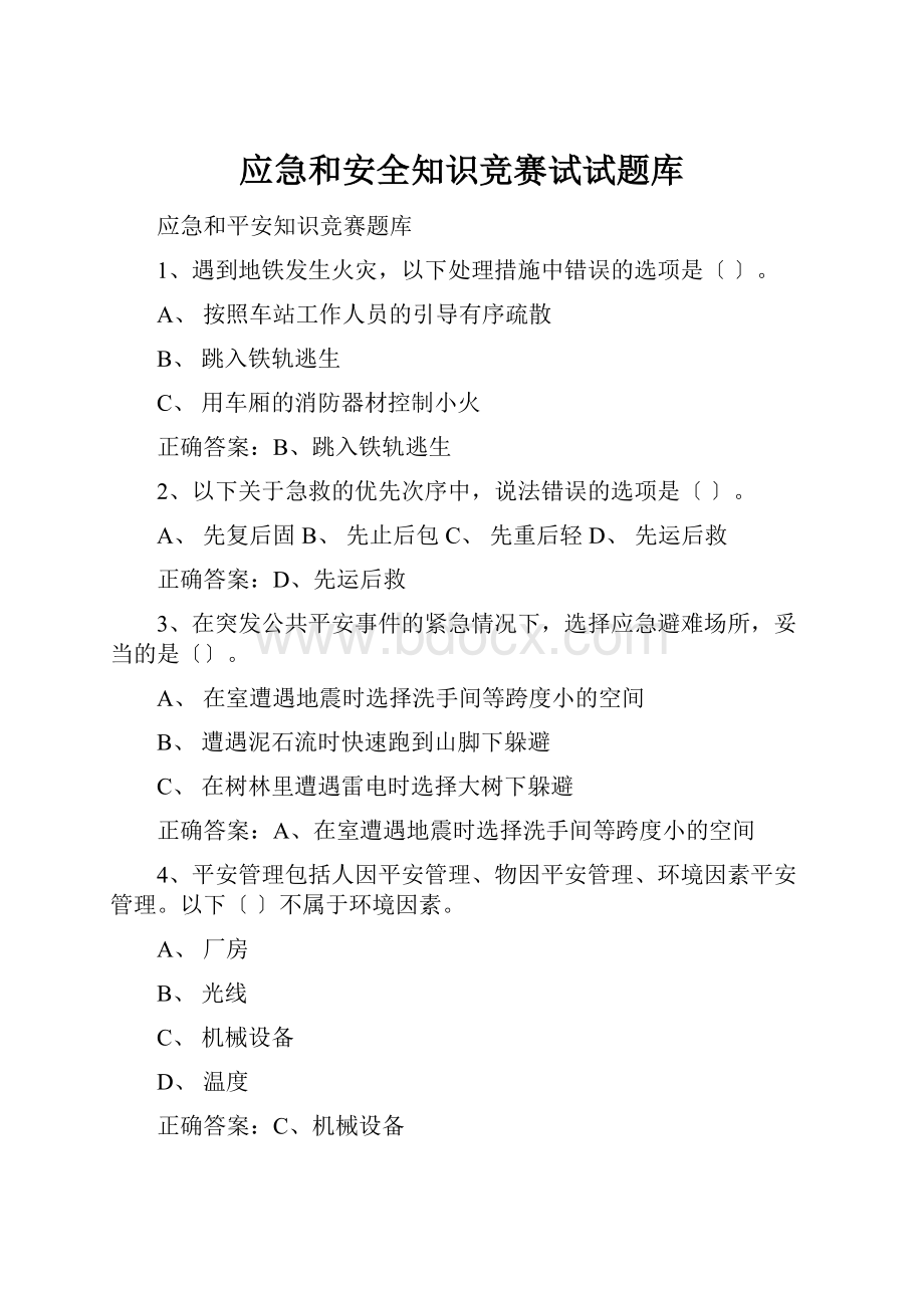 应急和安全知识竞赛试试题库.docx