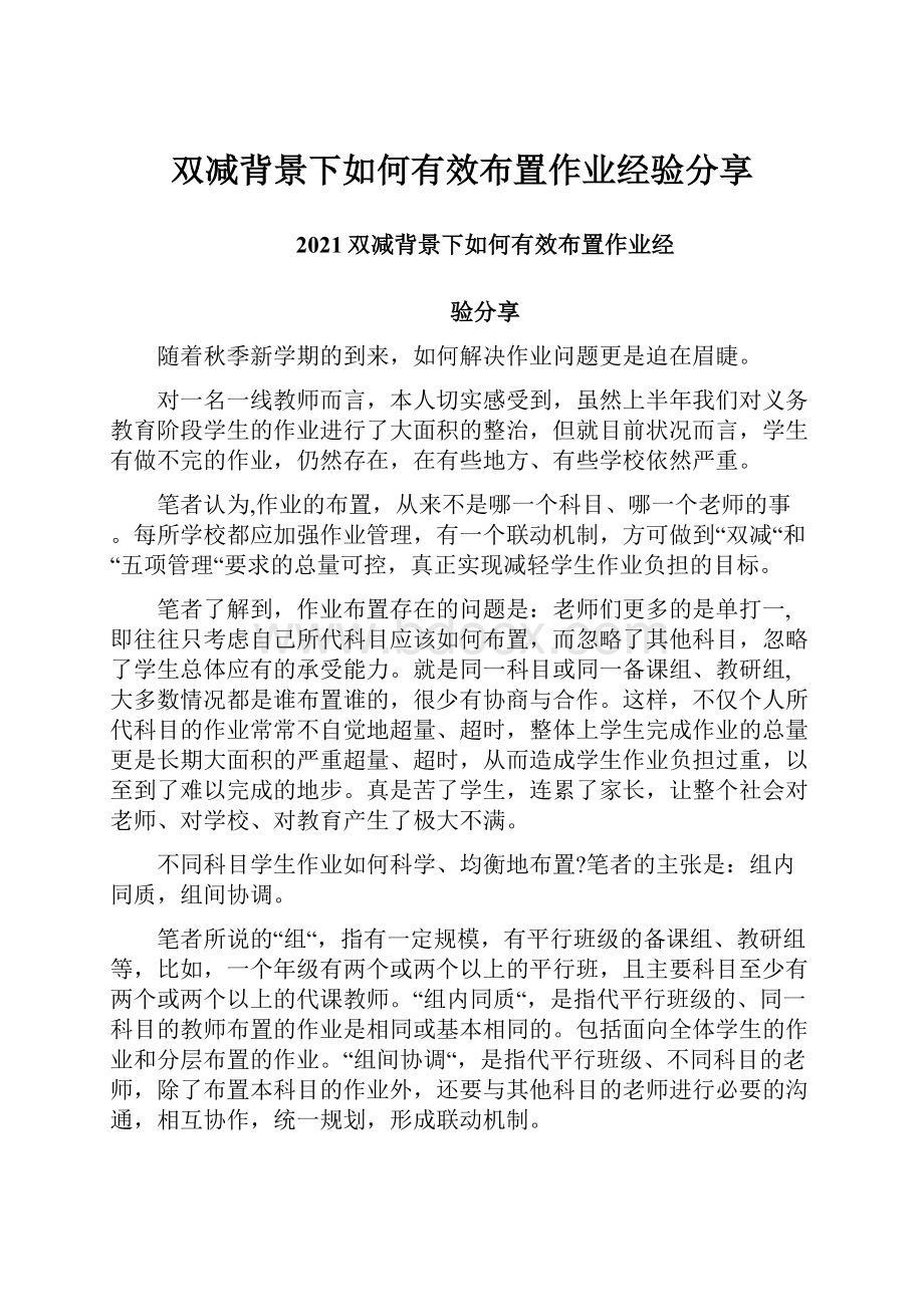 双减背景下如何有效布置作业经验分享.docx