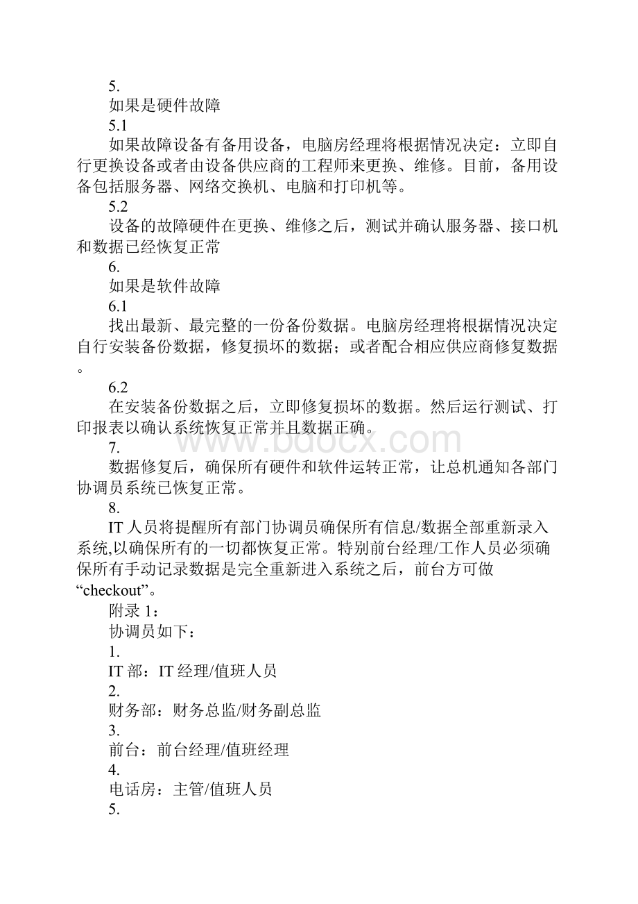 酒店电脑系统出现故障时的紧急应对计划.docx_第2页