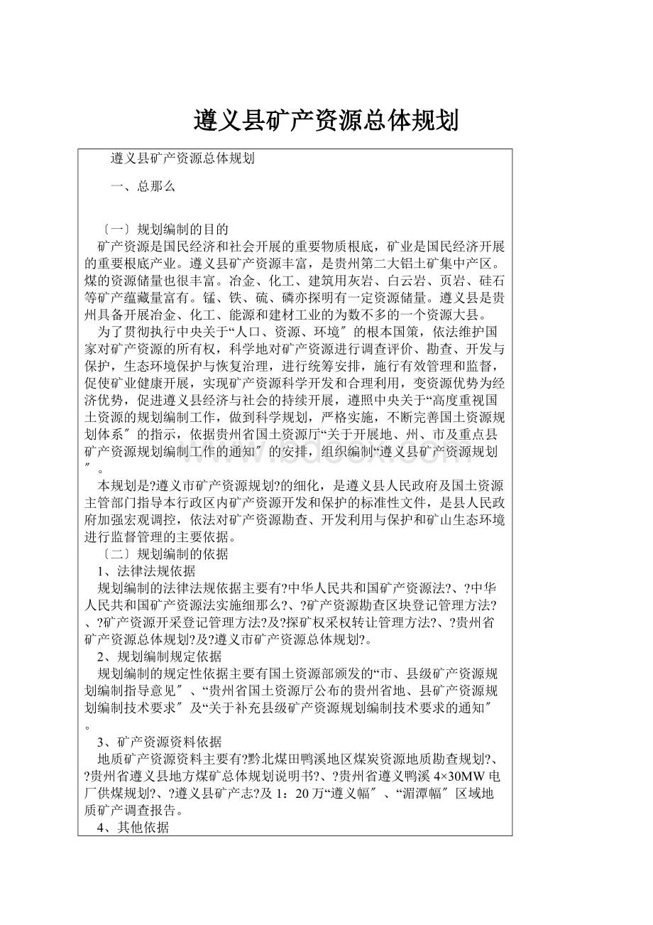 遵义县矿产资源总体规划.docx