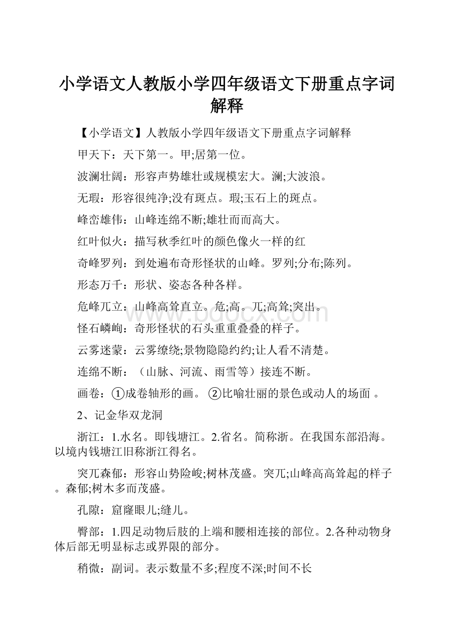 小学语文人教版小学四年级语文下册重点字词解释.docx