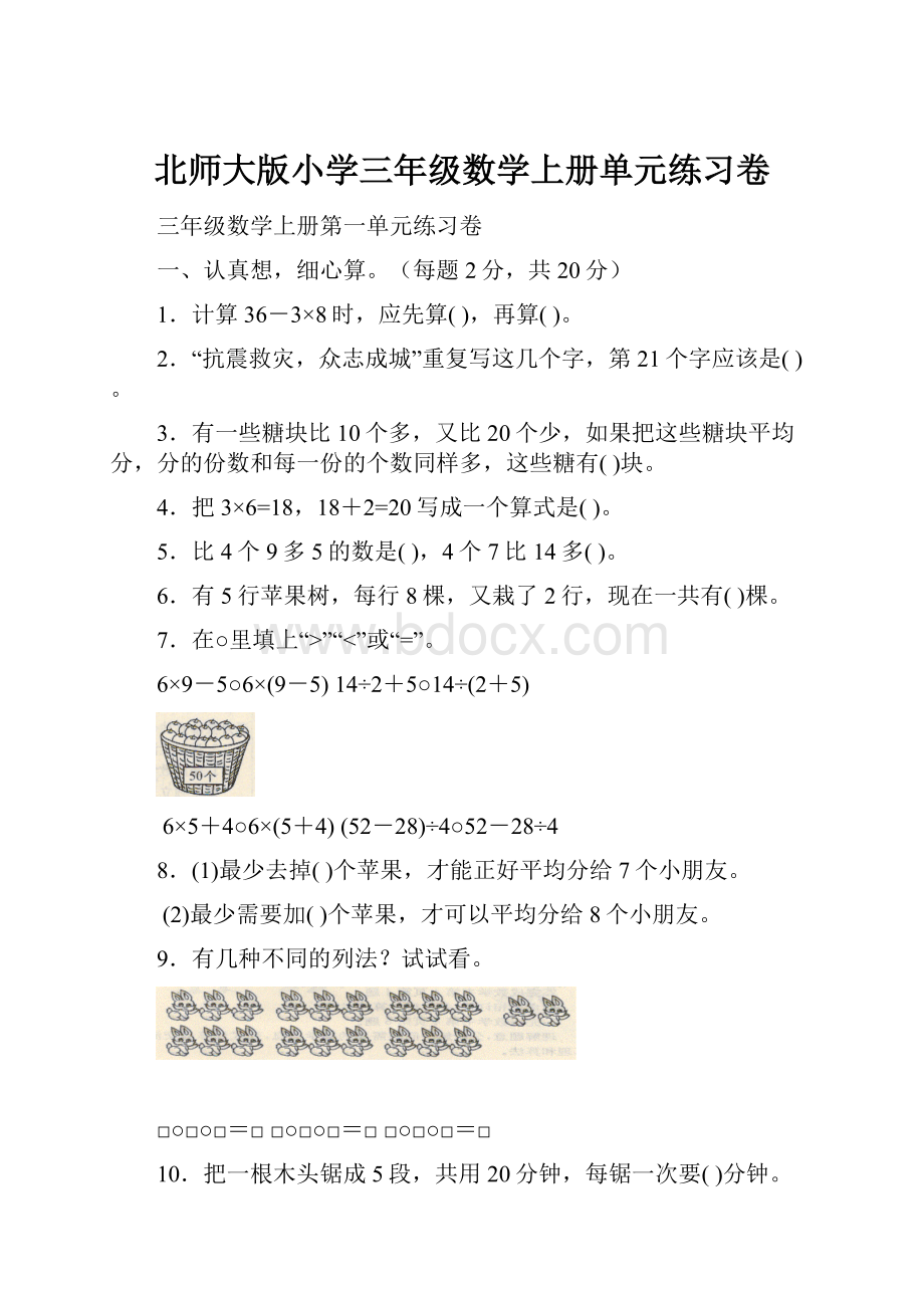 北师大版小学三年级数学上册单元练习卷.docx