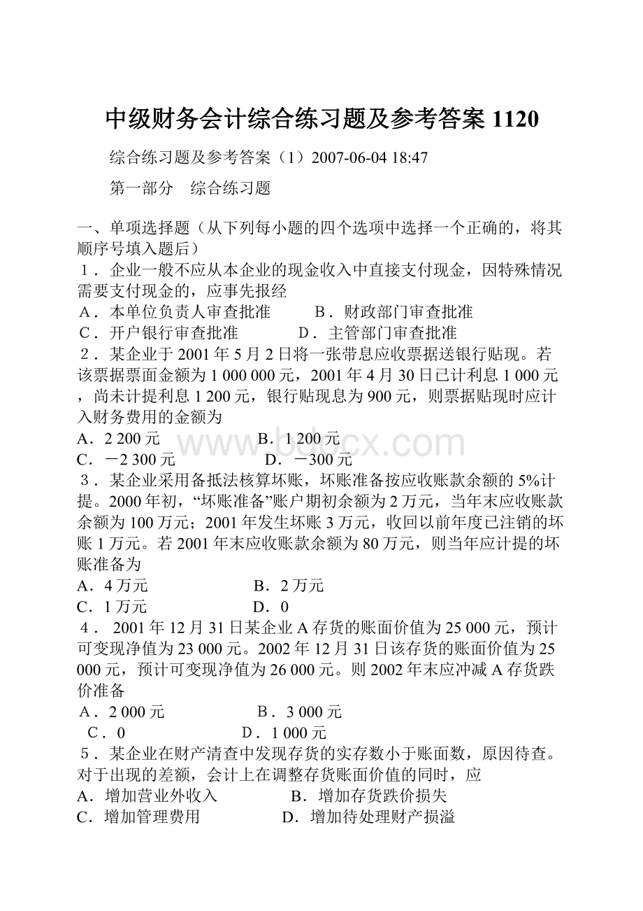 中级财务会计综合练习题及参考答案1120.docx