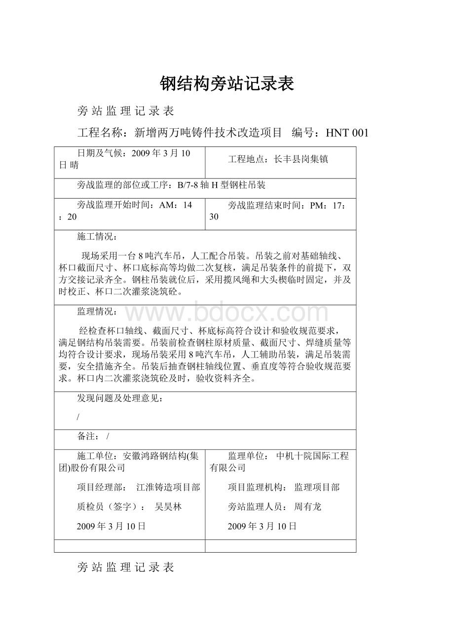 钢结构旁站记录表.docx_第1页