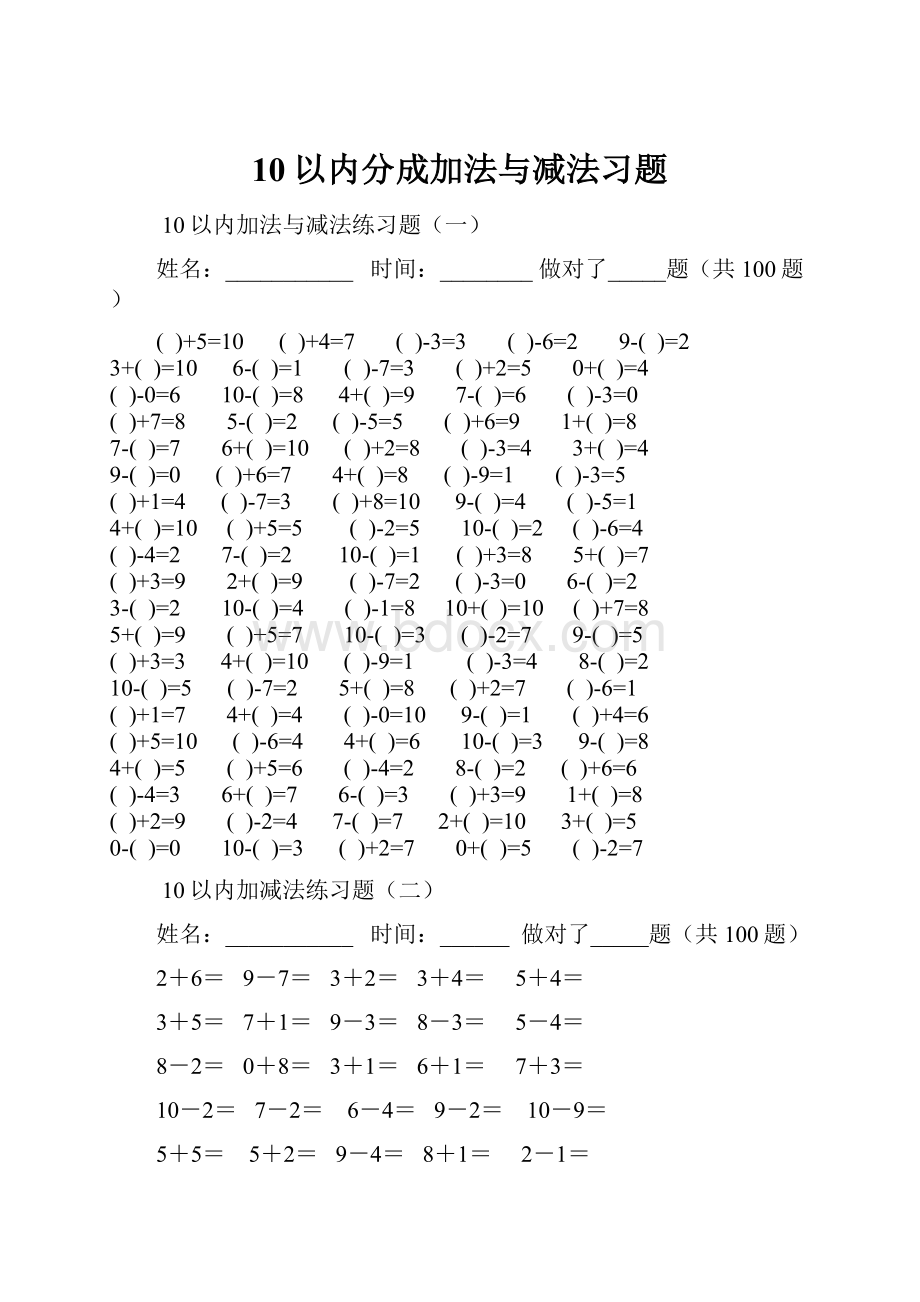 10以内分成加法与减法习题.docx