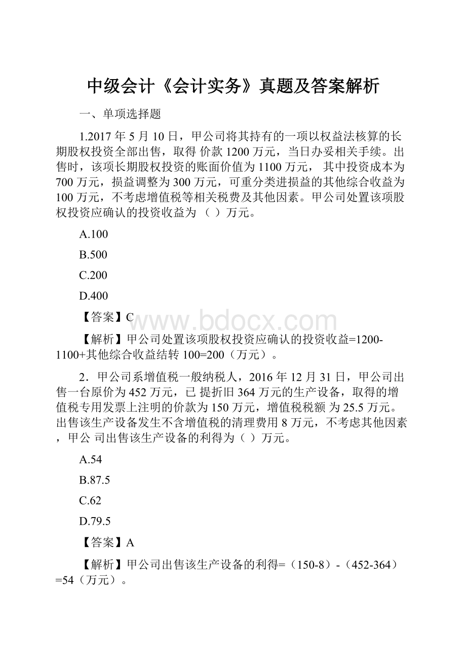 中级会计《会计实务》真题及答案解析.docx