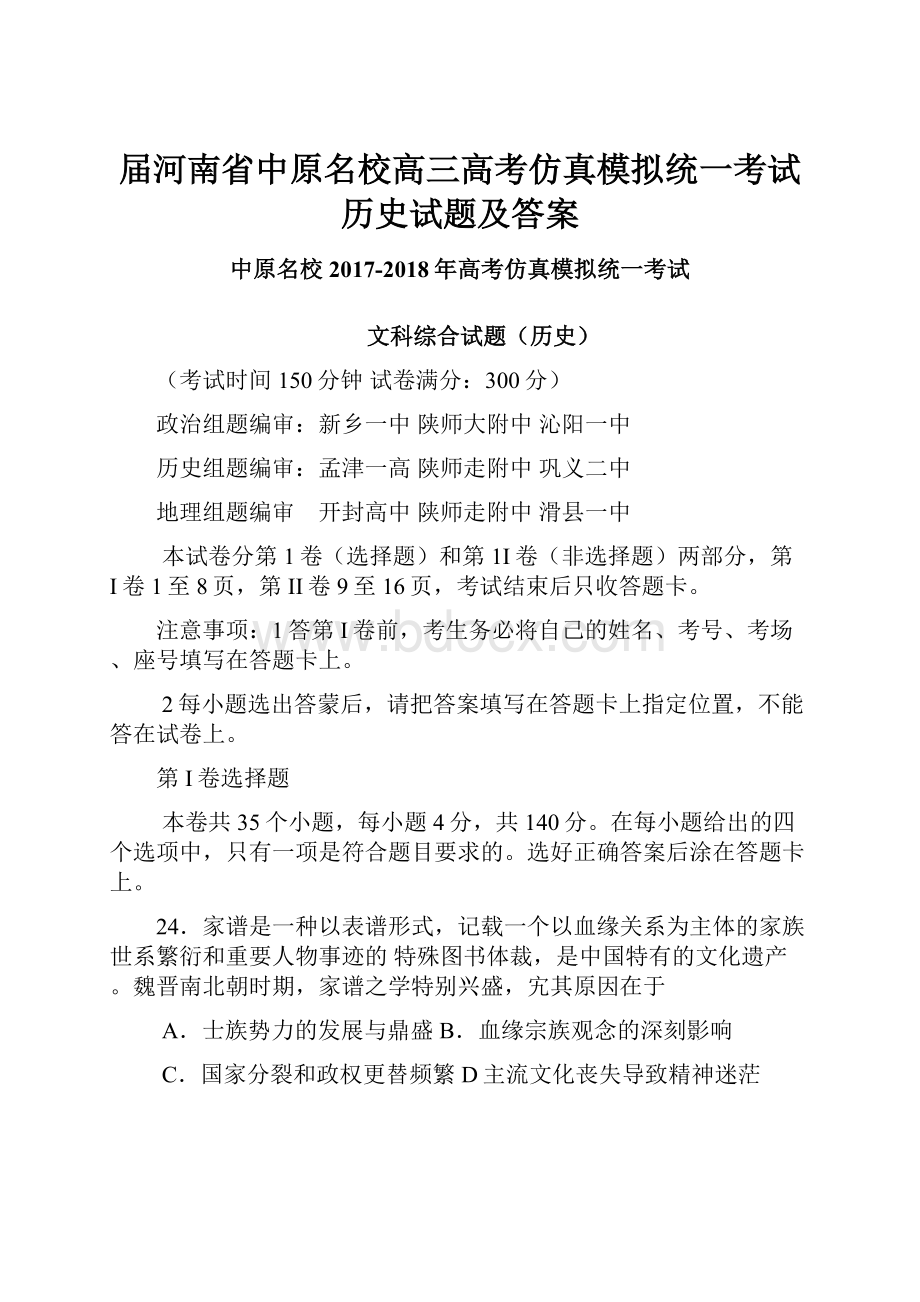 届河南省中原名校高三高考仿真模拟统一考试历史试题及答案.docx_第1页