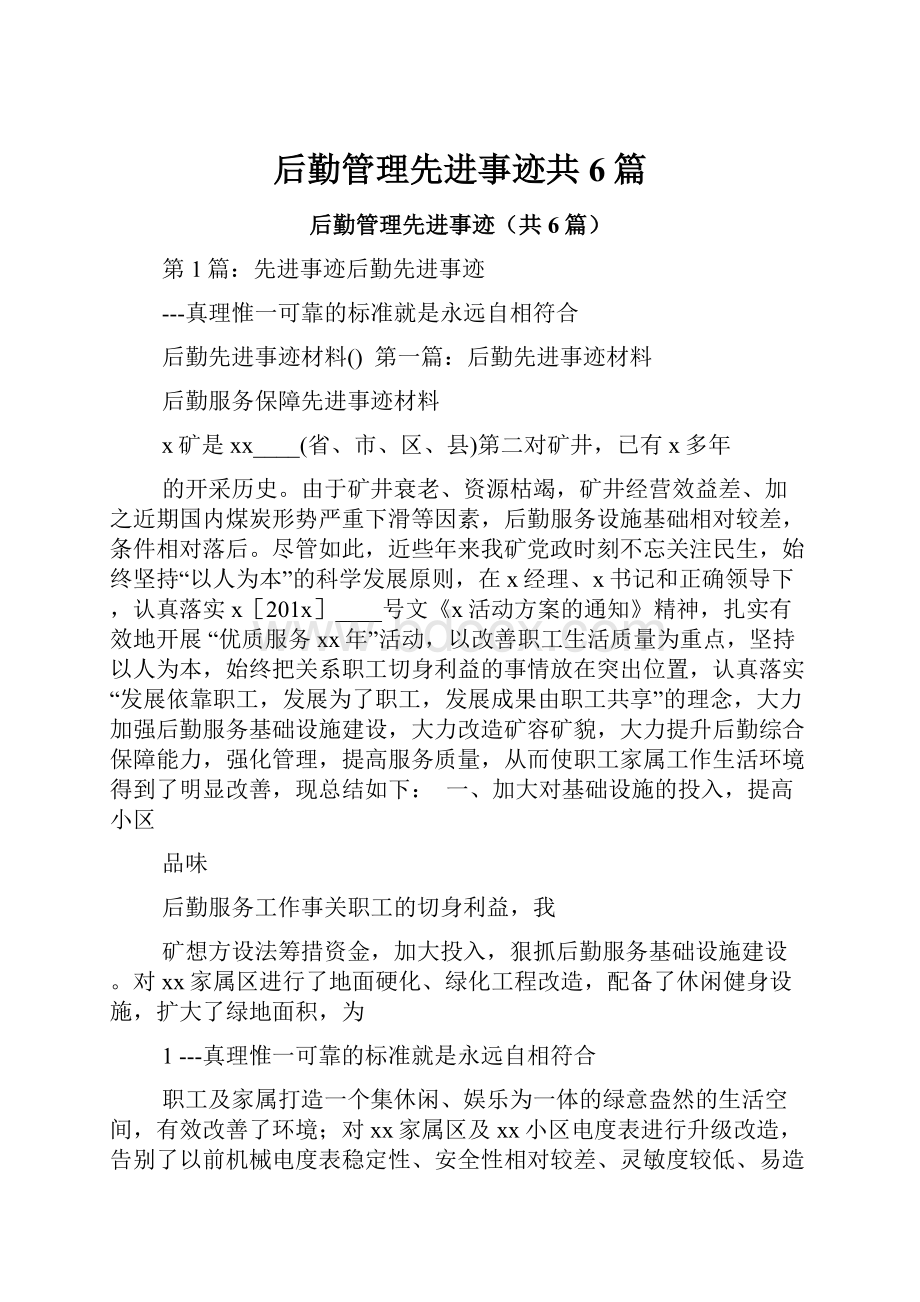 后勤管理先进事迹共6篇.docx