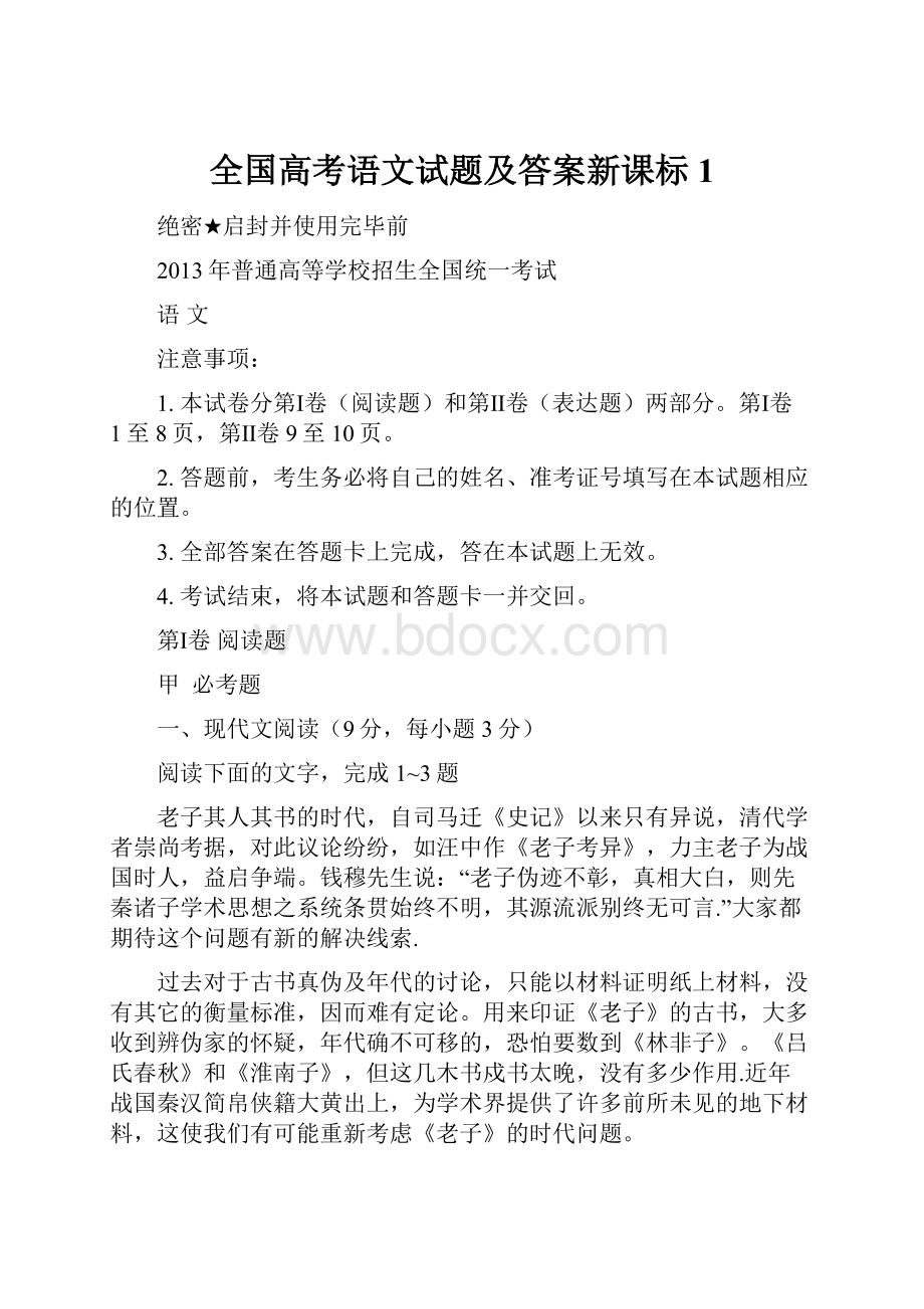 全国高考语文试题及答案新课标1.docx