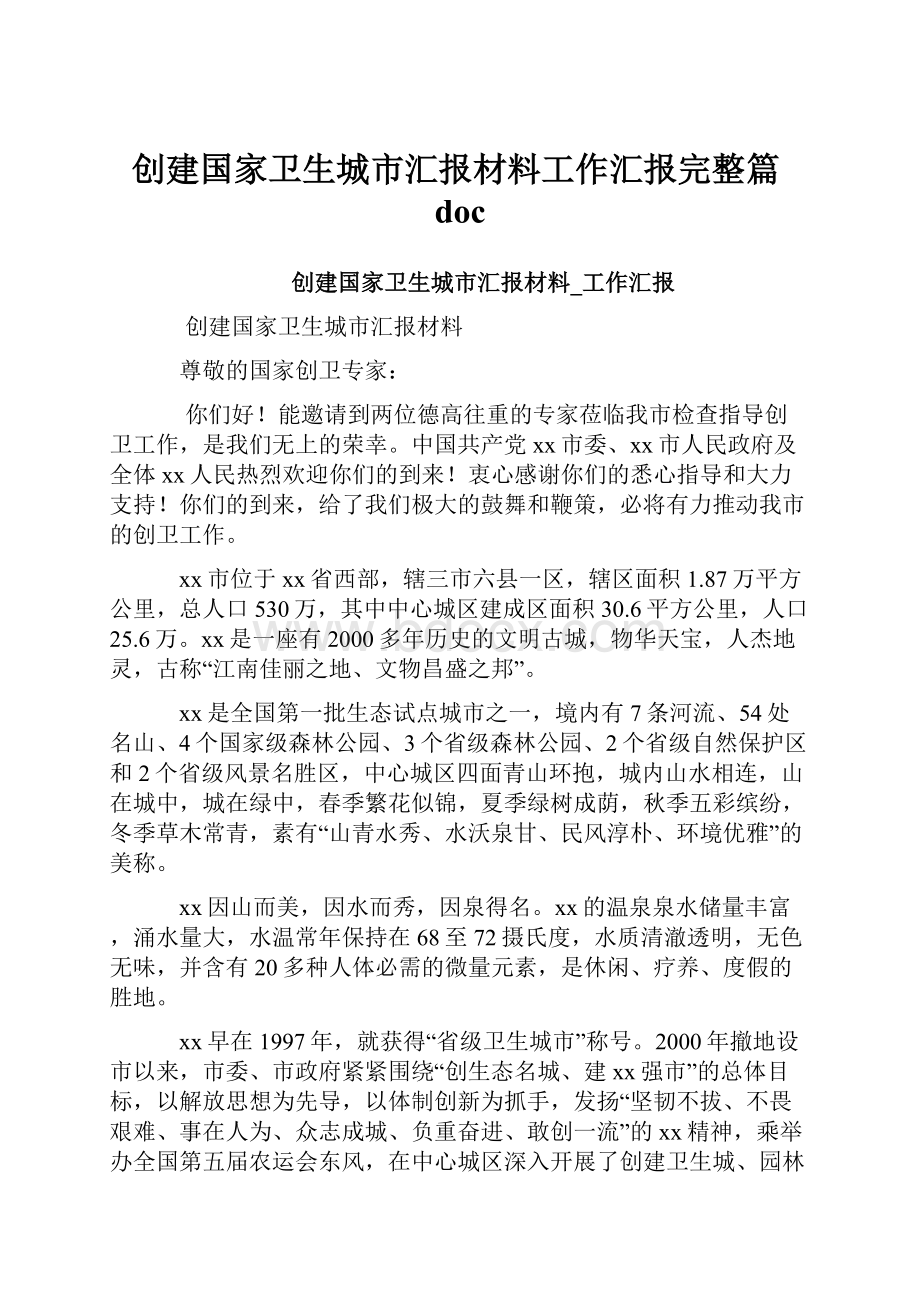 创建国家卫生城市汇报材料工作汇报完整篇doc.docx