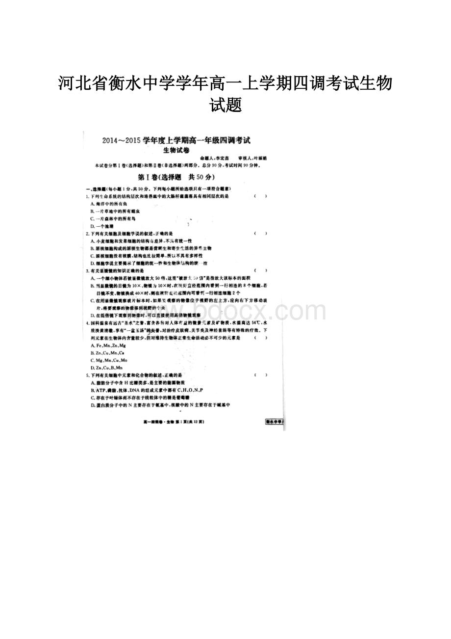 河北省衡水中学学年高一上学期四调考试生物试题.docx_第1页