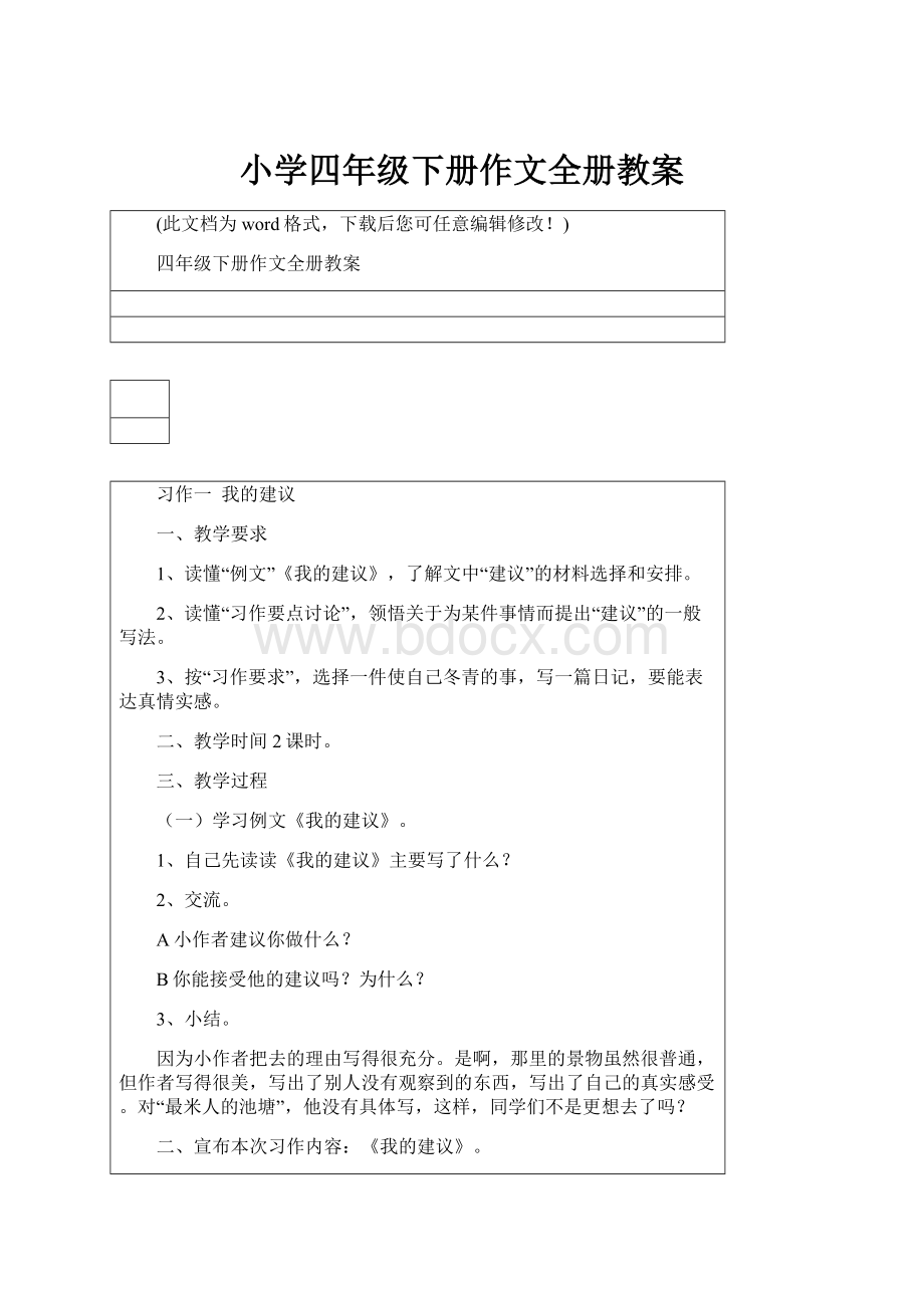 小学四年级下册作文全册教案.docx