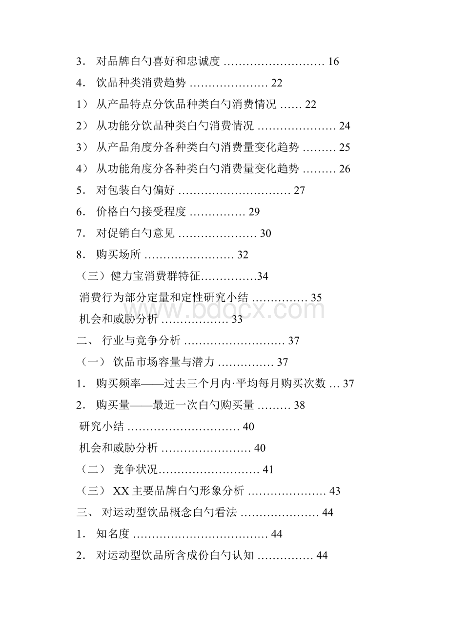 完稿版运动性饮料品牌市场调研分析报告书.docx_第2页