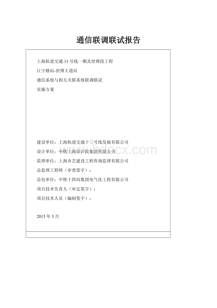 通信联调联试报告.docx_第1页