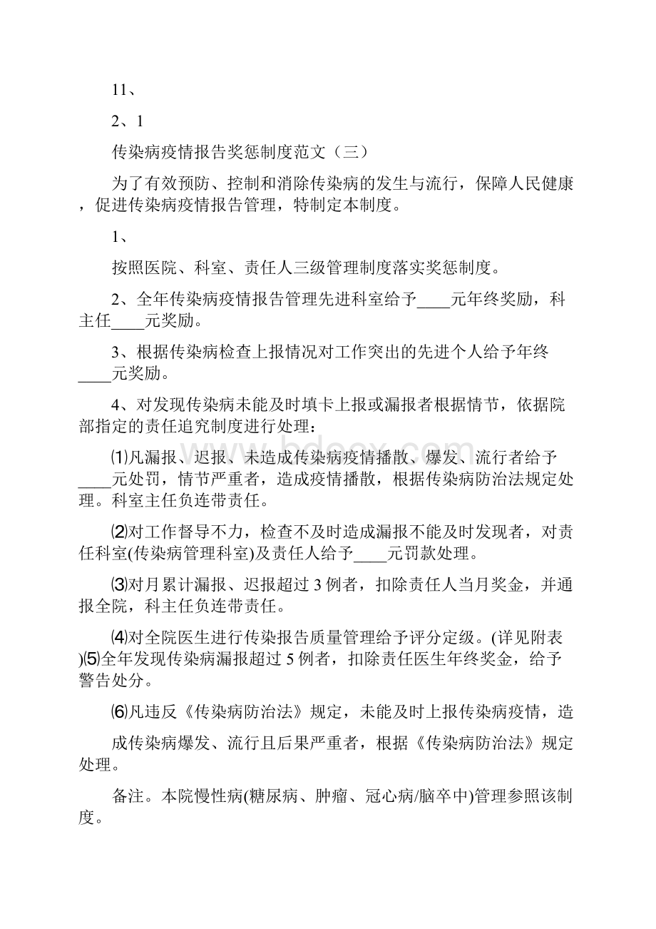 传染病疫情报告奖惩制度范文15篇.docx_第3页