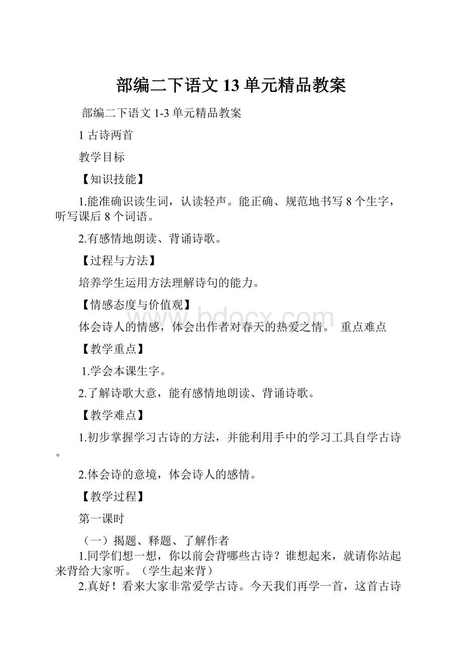 部编二下语文13单元精品教案.docx