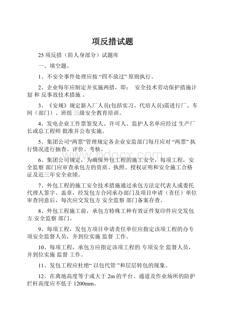 项反措试题.docx_第1页