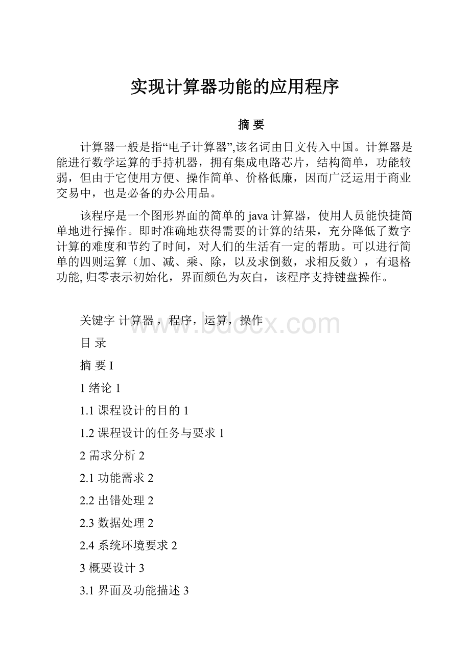 实现计算器功能的应用程序.docx