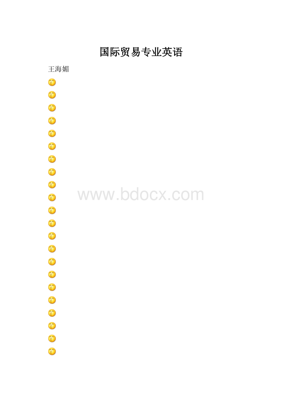 国际贸易专业英语.docx