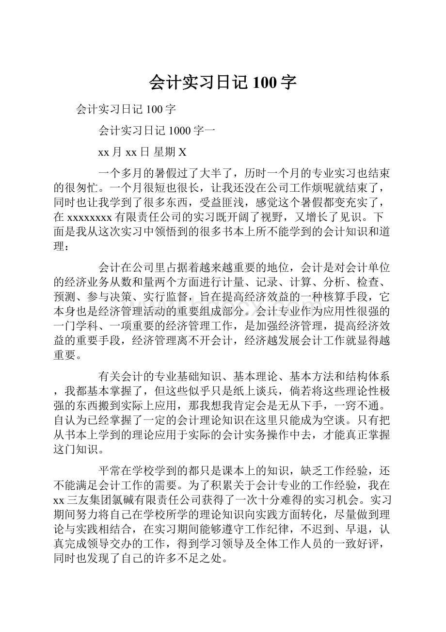 会计实习日记100字.docx