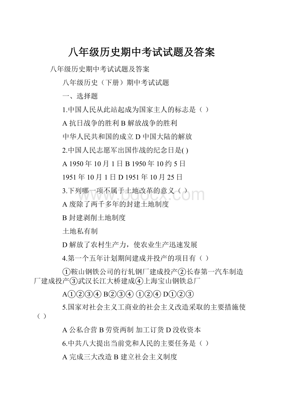 八年级历史期中考试试题及答案.docx