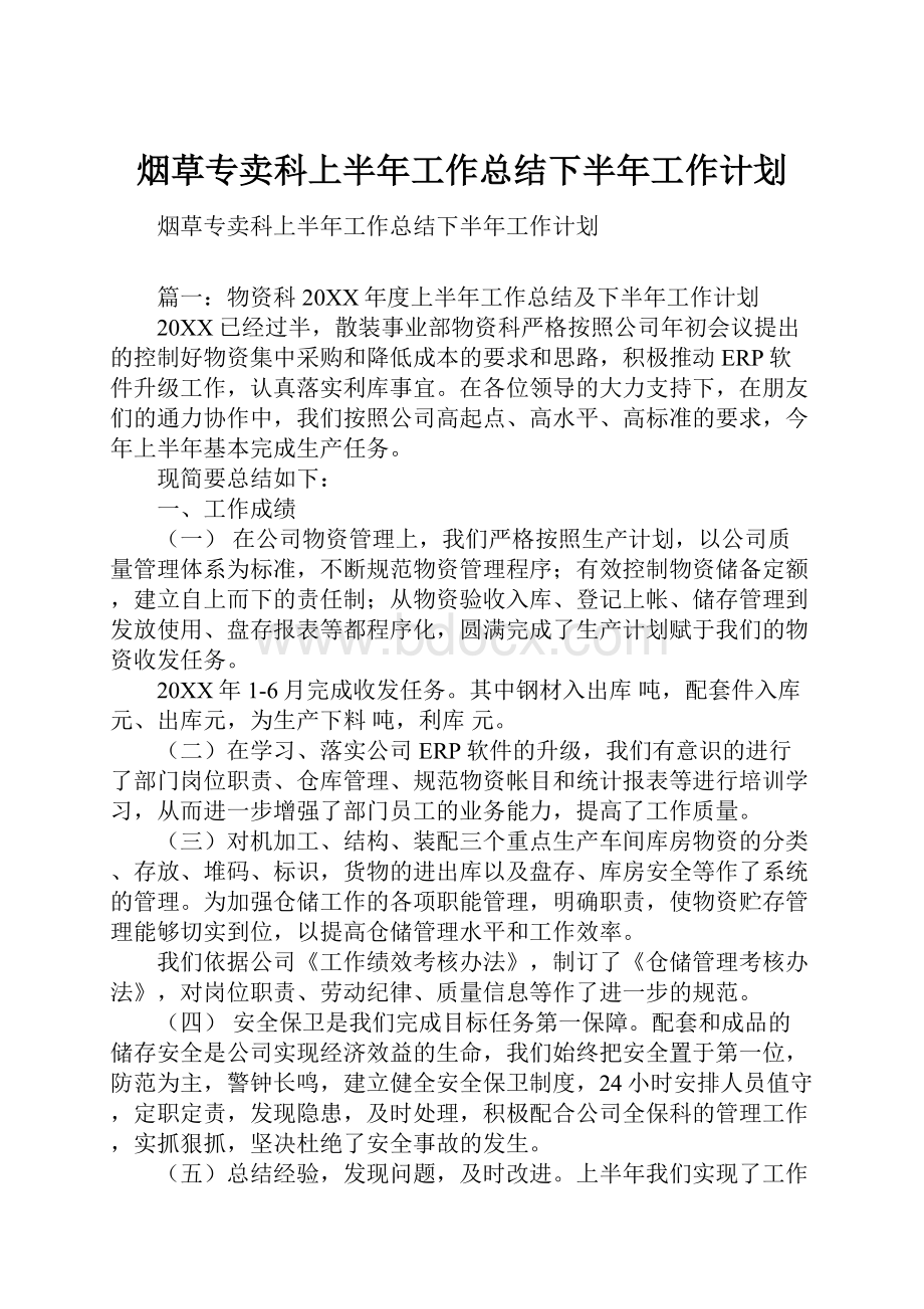 烟草专卖科上半年工作总结下半年工作计划.docx_第1页