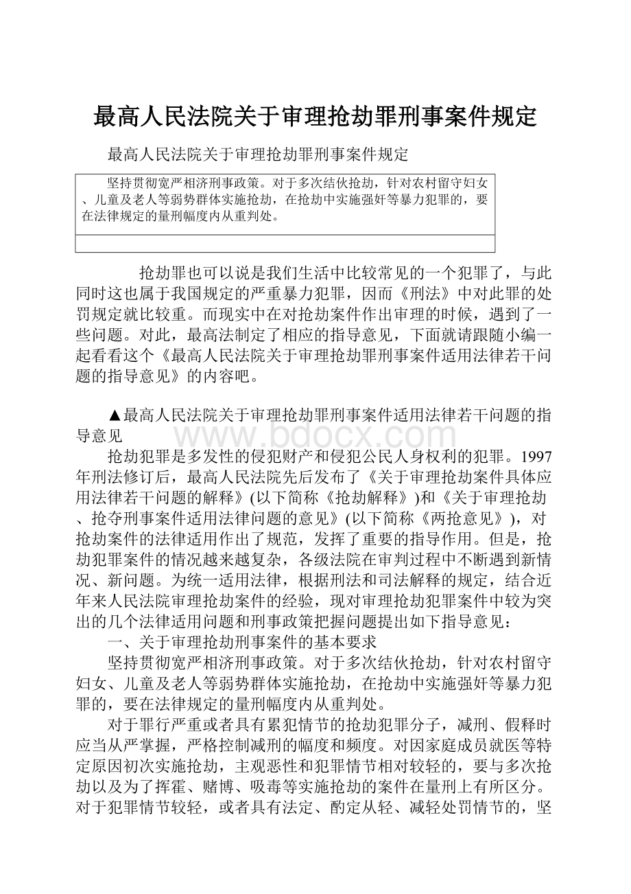 最高人民法院关于审理抢劫罪刑事案件规定.docx