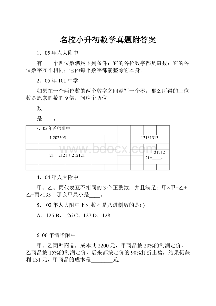 名校小升初数学真题附答案.docx