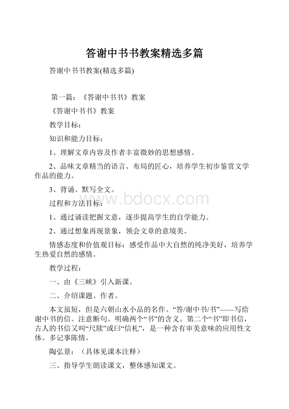 答谢中书书教案精选多篇.docx_第1页