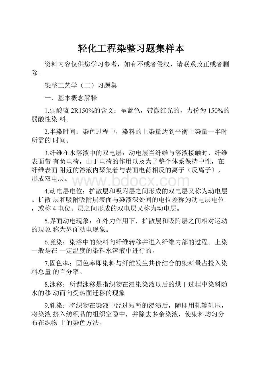 轻化工程染整习题集样本.docx