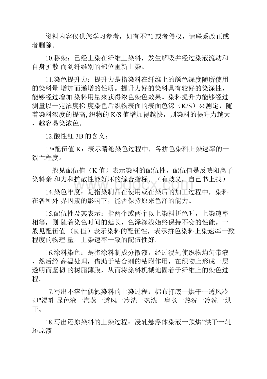 轻化工程染整习题集样本.docx_第2页